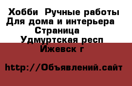 Хобби. Ручные работы Для дома и интерьера - Страница 3 . Удмуртская респ.,Ижевск г.